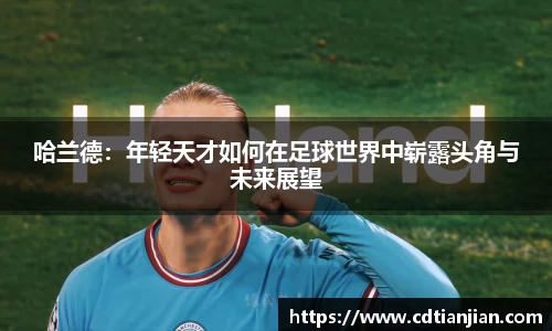 哈兰德：年轻天才如何在足球世界中崭露头角与未来展望
