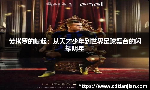 劳塔罗的崛起：从天才少年到世界足球舞台的闪耀明星