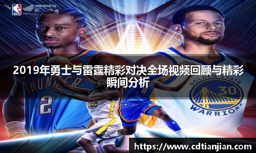 2019年勇士与雷霆精彩对决全场视频回顾与精彩瞬间分析