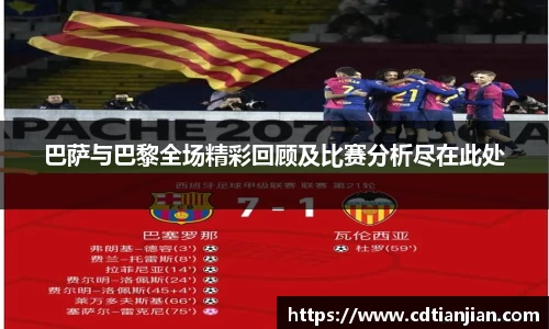 巴萨与巴黎全场精彩回顾及比赛分析尽在此处