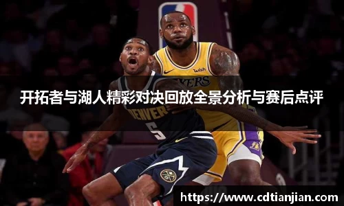 开拓者与湖人精彩对决回放全景分析与赛后点评
