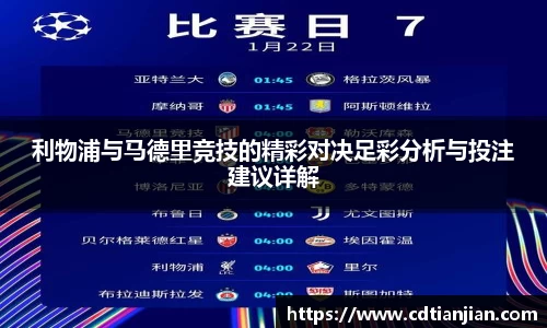 利物浦与马德里竞技的精彩对决足彩分析与投注建议详解