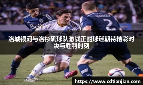 洛城银河与洛杉矶球队激战正酣球迷期待精彩对决与胜利时刻