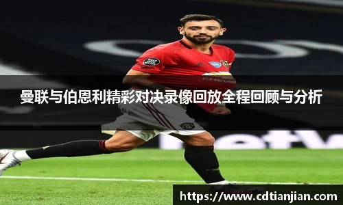 曼联与伯恩利精彩对决录像回放全程回顾与分析