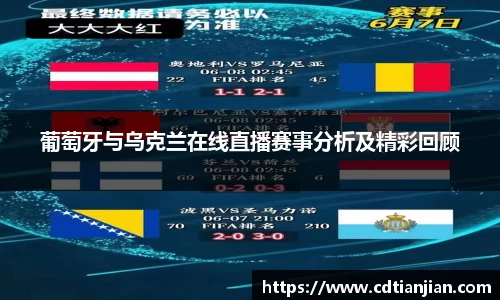 葡萄牙与乌克兰在线直播赛事分析及精彩回顾