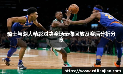 骑士与湖人精彩对决全场录像回放及赛后分析分享