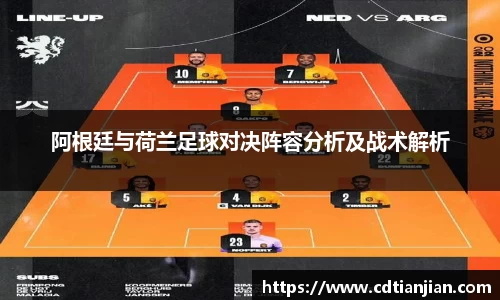 阿根廷与荷兰足球对决阵容分析及战术解析
