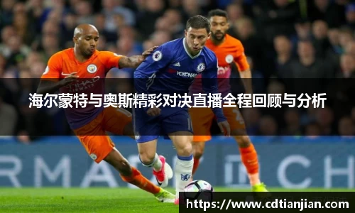 海尔蒙特与奥斯精彩对决直播全程回顾与分析